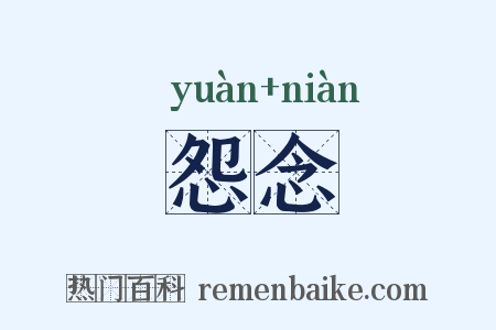 怨念是什么意思的图片